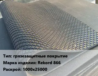 Резиновое покрытие грязезащитные покрытие Rekord 866 1000х25000